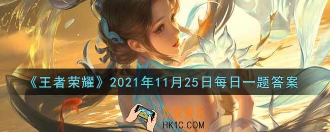 王者荣耀11月25日每日一题答案微信2021_在昨日的第一条推文中，“一生挚爱鲁班7号”的王者女孩是谁呢