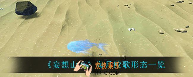 妄想山海海月鲛歌怎么样_海月鲛歌形态一览