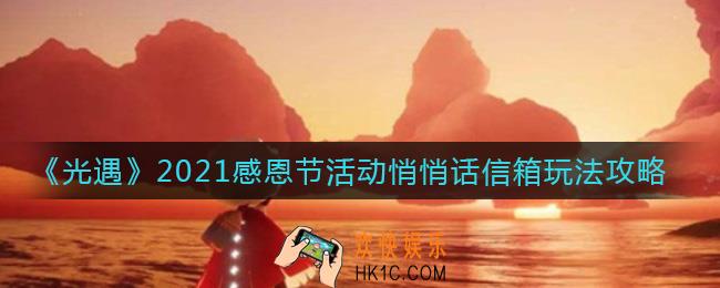 光遇2021感恩节活动悄悄话信箱怎么玩_2021感恩节活动悄悄话信箱玩法攻略
