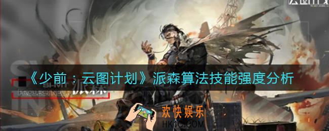 少前云图计划派森值得培养吗_派森算法技能强度分析
