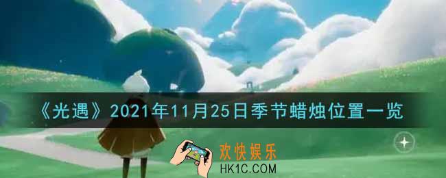 光遇11月25日季节蜡烛在哪2021_11月25日季节蜡烛位置详细介绍一览