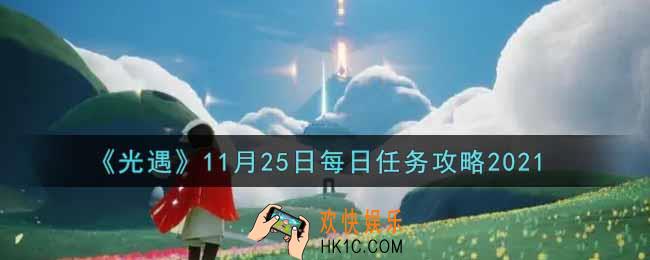 光遇11.25每日任务怎么做2021_11月25日每日任务攻略