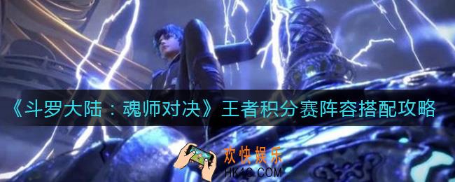 斗罗大陆魂师对决王者积分赛阵容怎么搭配_王者积分赛阵容搭配攻略
