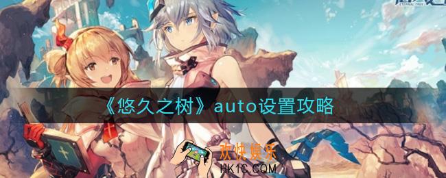 悠久之树auto怎么设置_auto设置攻略