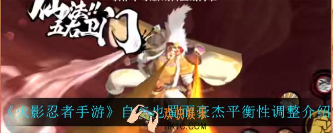 火影忍者手游自来也蜀面豪杰削弱了什么_自来也蜀面豪杰平衡性调整介绍