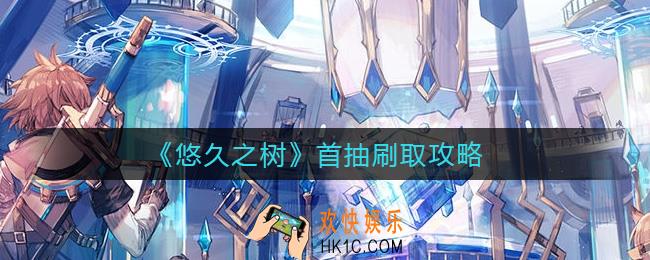 悠久之树首抽刷什么好_首抽刷取攻略