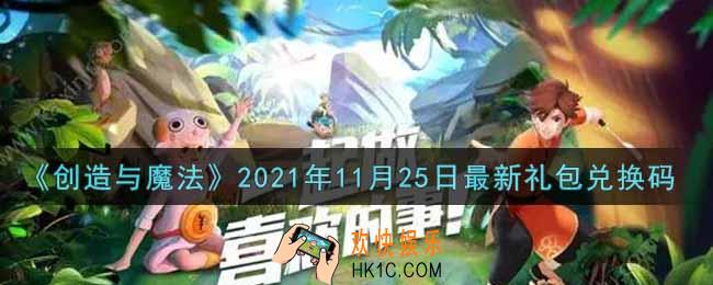 创造与魔法11月25日最新礼包兑换码是什么2021_创魔11.25日兑换码在哪领