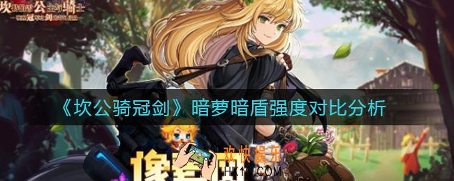 坎公骑冠剑暗萝暗盾哪个好用_暗萝暗盾强度对比分析