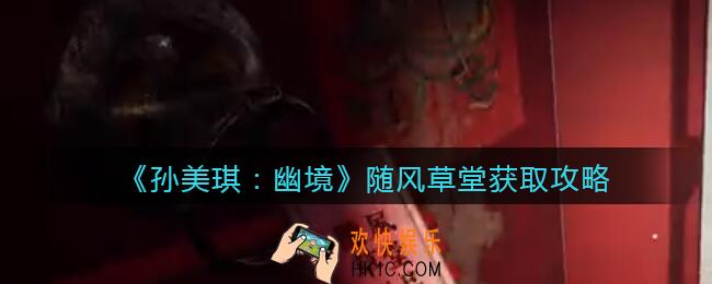 孙美琪疑案幽境随风草堂在哪里_幽境DLC随风草堂线索获取攻略