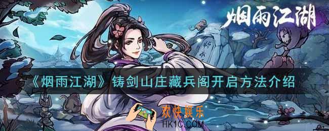 烟雨江湖铸剑山庄藏兵阁怎么开启_铸剑山庄藏兵阁开启方法介绍