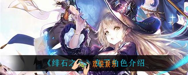 绯石之心兔子是谁_兔子角色介绍
