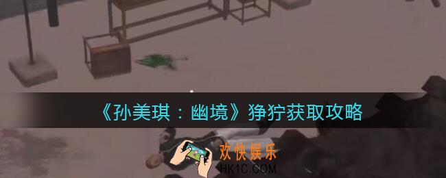 孙美琪疑案幽境狰狞在哪里_幽境DLC狰狞线索获取攻略