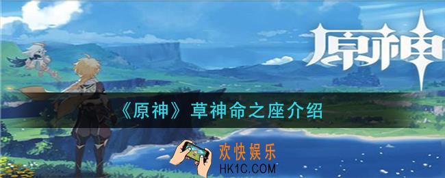 原神草神命之座是什么_草神命之座介绍