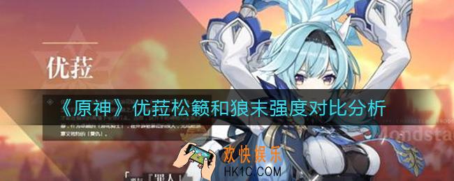 原神优菈松籁和狼末哪个强_优菈松籁和狼末强度对比分析