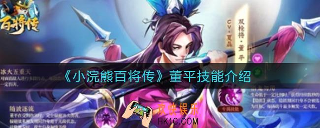 小浣熊百将传董平怎么样_董平技能介绍