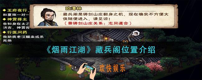 烟雨江湖藏兵阁在哪_藏兵阁位置介绍