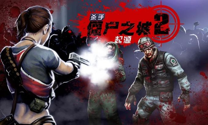 职业杀手：僵尸之城2-起源