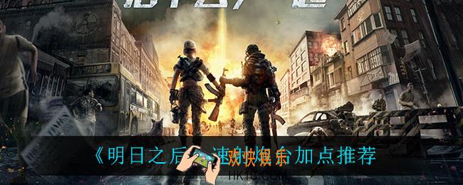 明日之后速射炮台怎么加点_速射炮台加点推荐