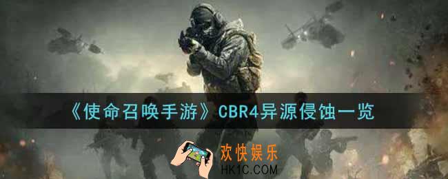 使命召唤手游CBR4异源侵蚀怎么样_CBR4异源侵蚀获取攻略