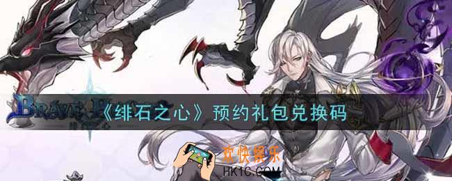 绯石之心预约礼包兑换码是什么2021_预约礼包兑换码领取
