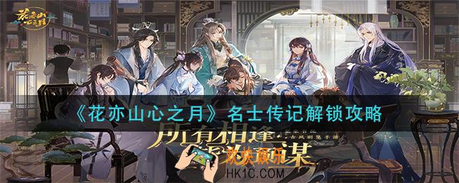 花亦山心之月名士传记怎么解锁_名士传记解锁攻略