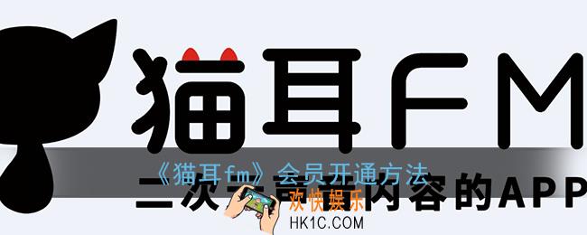 猫耳fm怎么充会员_猫耳fm会员多少钱