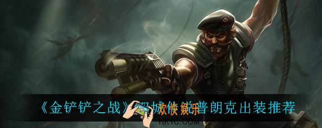 金铲铲之战普朗克怎么出装_双城传说普朗克出装推荐