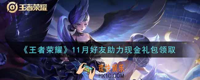 王者荣耀11月好友助力现金礼包领取2021_11月好友助力现金礼包在哪里领取