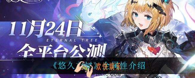 悠久之树都有什么属性_全属性介绍