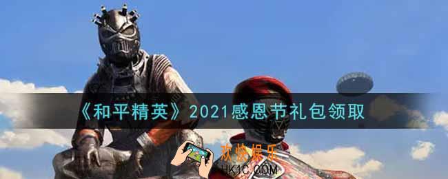 和平精英感恩节礼包领取2021_2021感恩节礼包在哪领