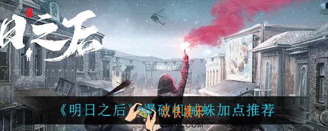 明日之后爆破机械蛛怎么加点_爆破机械蛛加点推荐