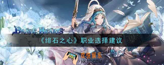 绯石之心怎么选职业_职业选择建议