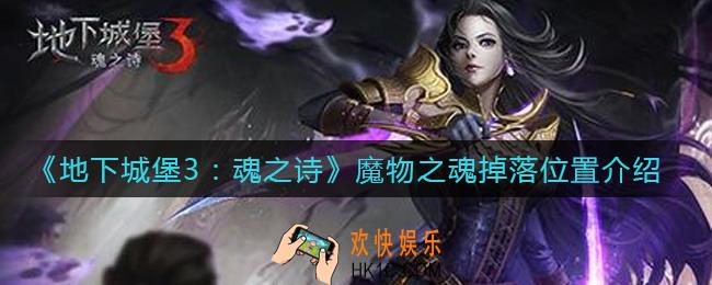 地下城堡3魂之诗魔物之魂在哪掉落_魔物之魂掉落位置介绍