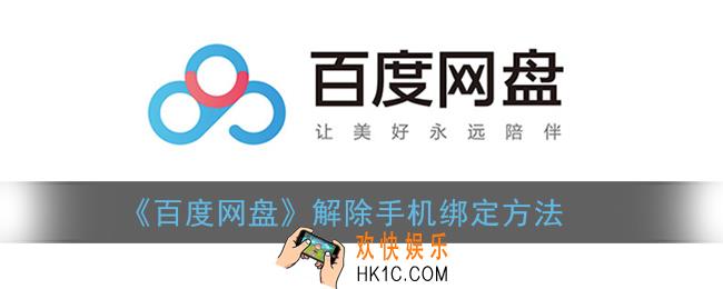 百度网盘怎么解绑手机号码_解除手机绑定方法