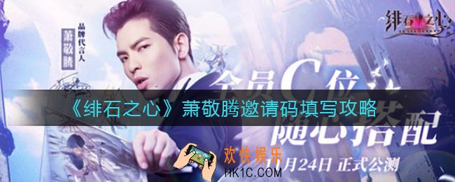 绯石之心萧敬腾邀请码在哪里填_萧敬腾邀请码填写攻略