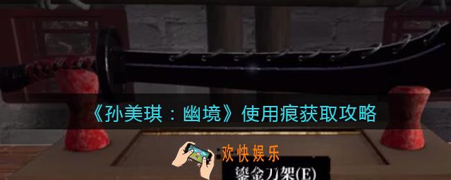 孙美琪疑案幽境使用痕迹在哪里_幽境DLC使用痕迹线索获取攻略