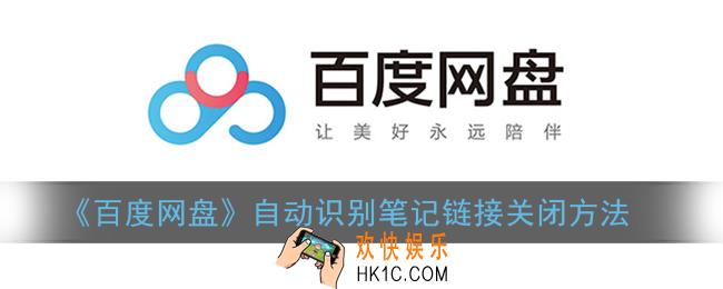 百度网盘自动识别笔记链接怎么关_自动识别笔记链接关闭方法