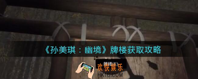 孙美琪疑案幽境牌楼在哪里_幽境DLC牌楼线索获取攻略