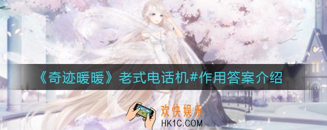 奇迹暖暖老式电话机#有什么作用_老式电话机#作用答案介绍