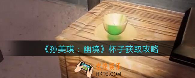 孙美琪疑案幽境杯子在哪里_幽境DLC杯子线索获取攻略