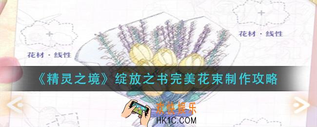精灵之境绽放之书完美花束怎么做_绽放之书完美花束制作攻略