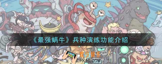 最强蜗牛兵种演练有什么用_兵种演练功能介绍