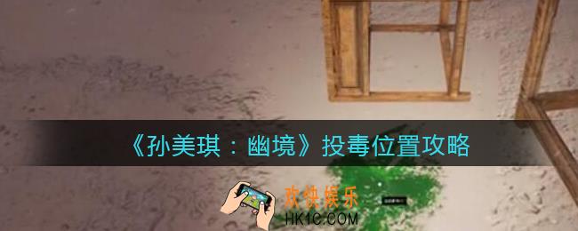 孙美琪疑案幽境投毒在哪里_幽境DLC投毒线索获取位置攻略