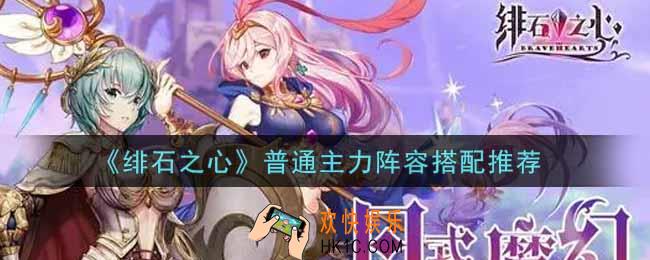 绯石之心普通主力阵容怎么搭配_普通主力阵容搭配推荐