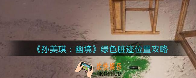 孙美琪疑案幽境绿色脏迹在哪里_幽境DLC绿色脏迹线索获取位置攻略