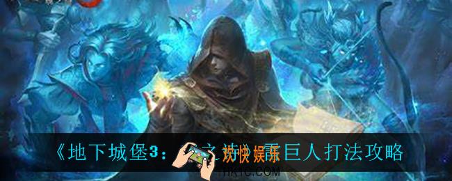 地下城堡3魂之诗雷巨人怎么打_雷巨人打法攻略