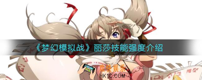 梦幻模拟战丽莎怎么样_丽莎技能强度介绍