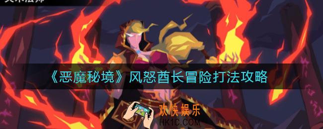 恶魔秘境风怒酋长怎么打冒险_风怒酋长冒险打法攻略