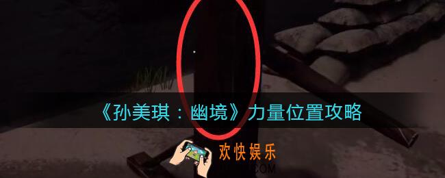 孙美琪疑案幽境力量在哪里_幽境DLC力量线索获取位置攻略