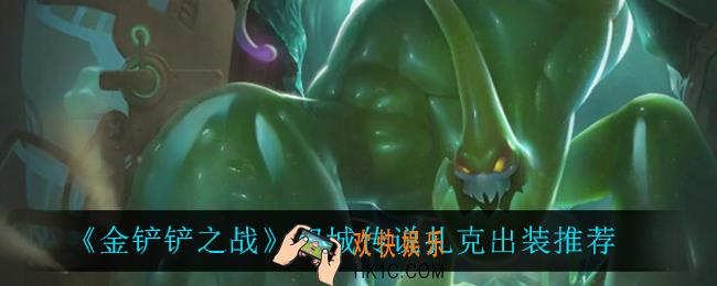 金铲铲之战扎克怎么出装_双城传说扎克出装推荐